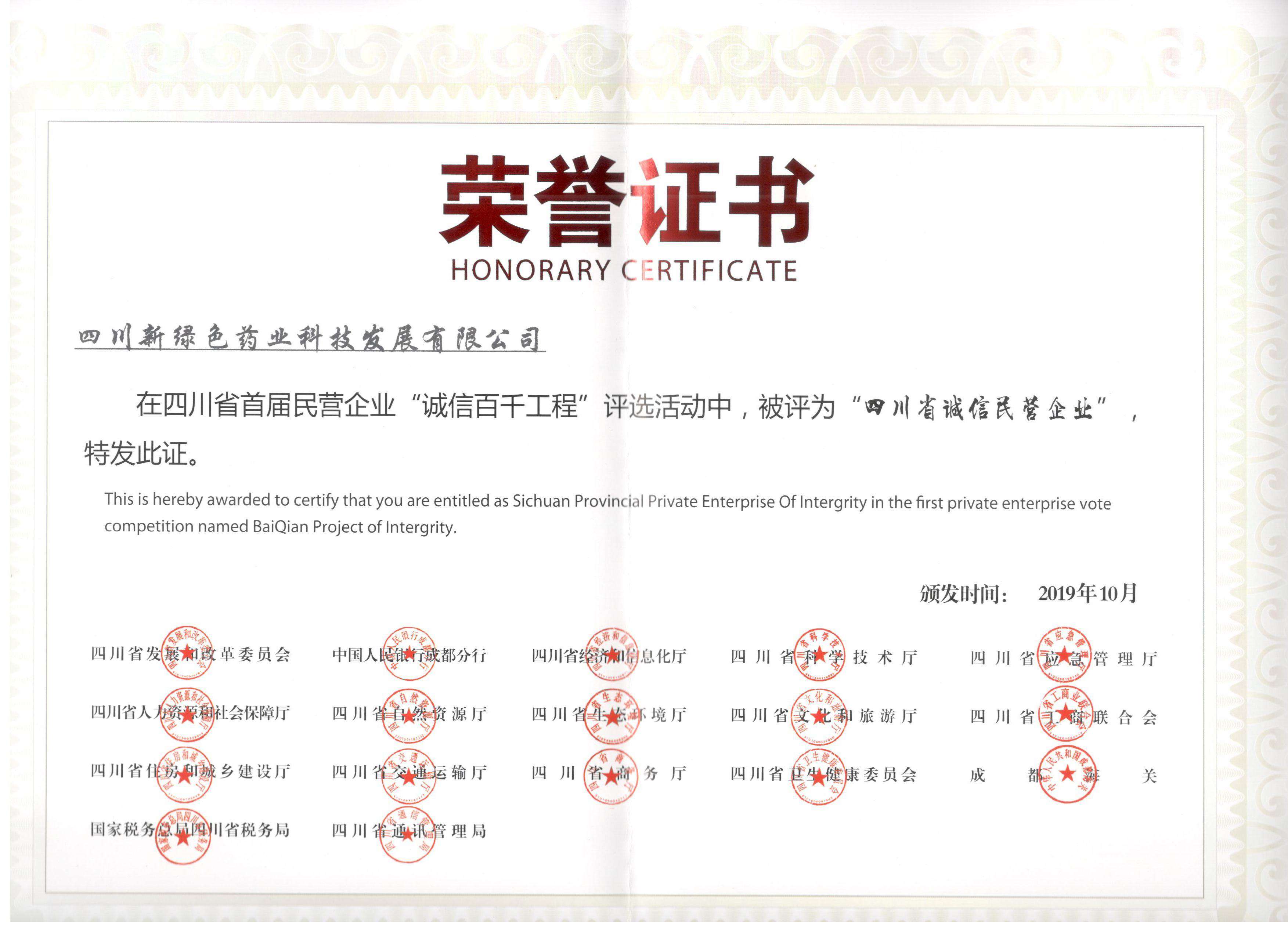 2019年四川省誠信民營企業 榮譽證書
