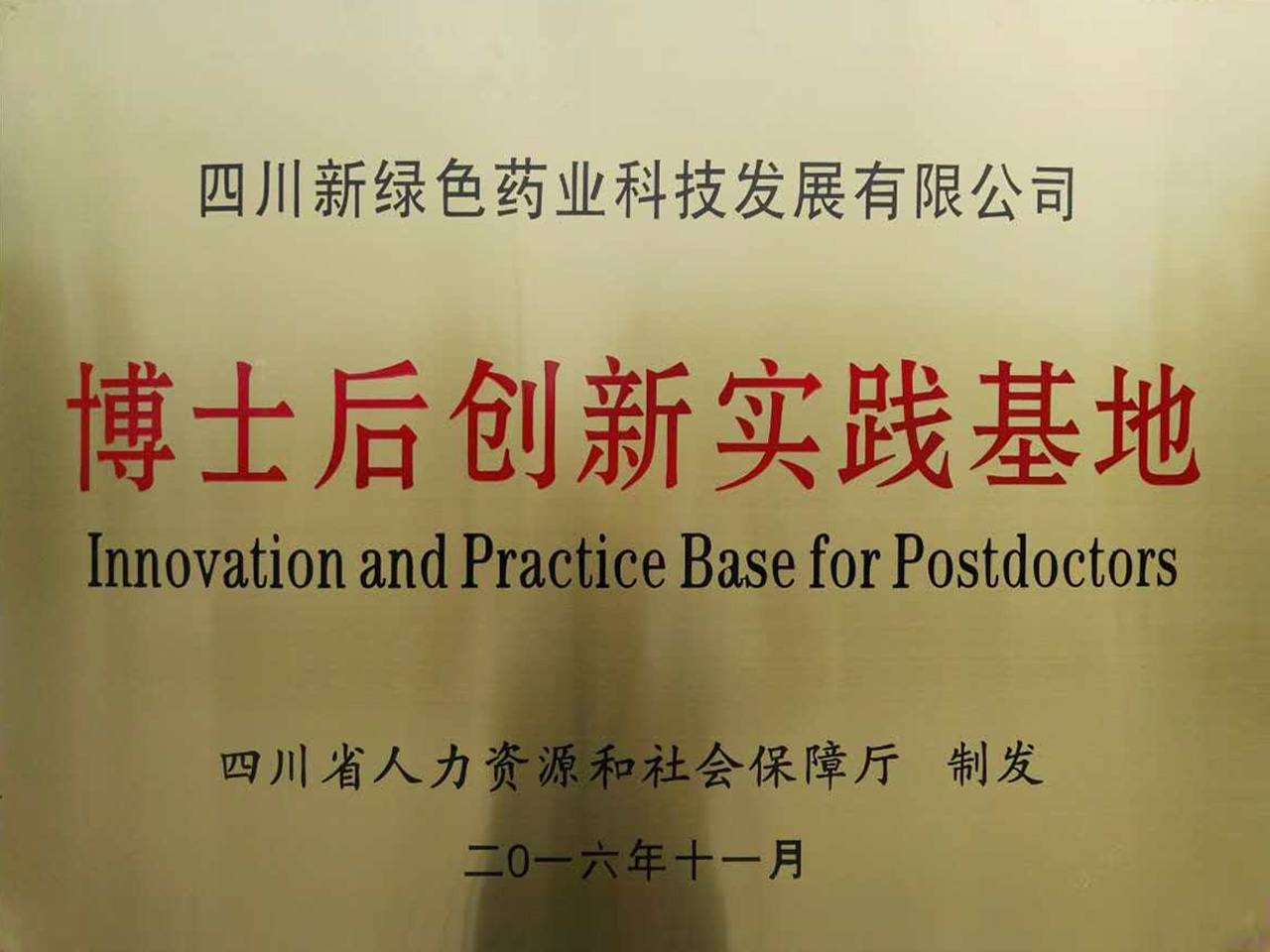 博士后創新實踐基地 牌匾副本