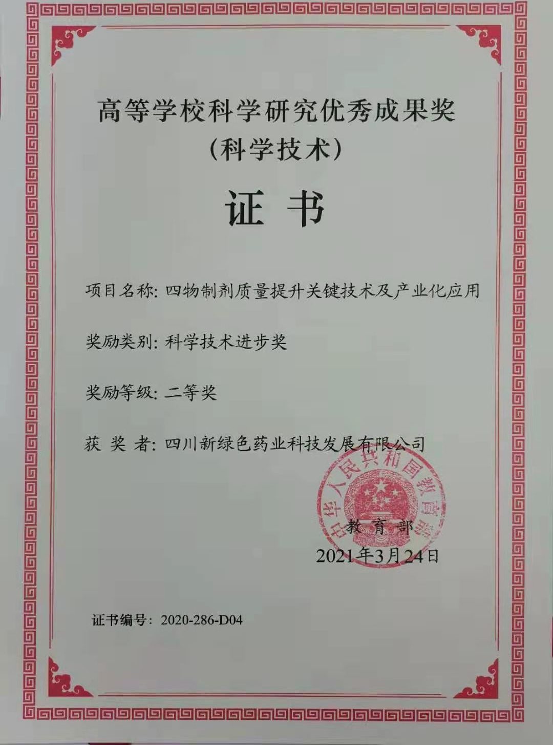 高等學?？茖W研究優秀成果獎（獲獎者：四川新綠色）