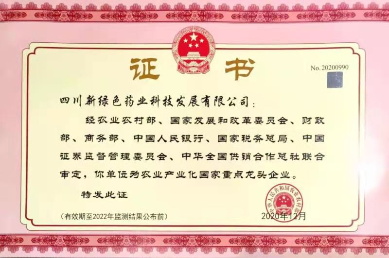 農業產業化國家重點龍頭企業