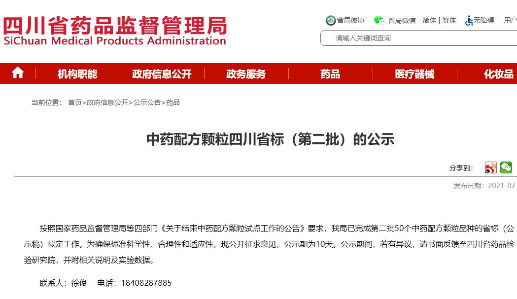 四川省藥監局：中藥配方顆粒四川省標（第二批）的公示