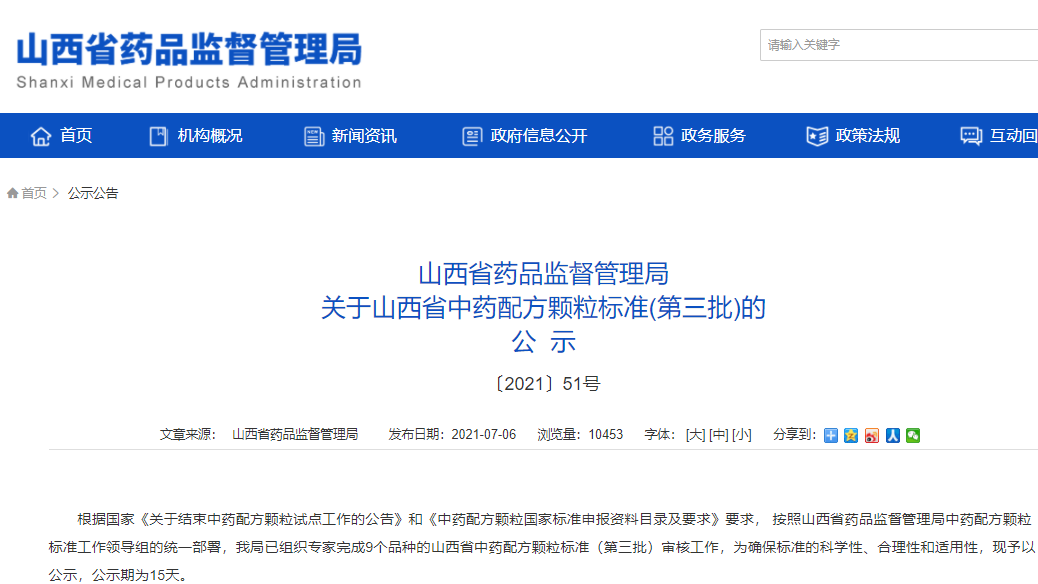 山西省藥監局：關于山西省中藥配方顆粒標準(第三批)的公示