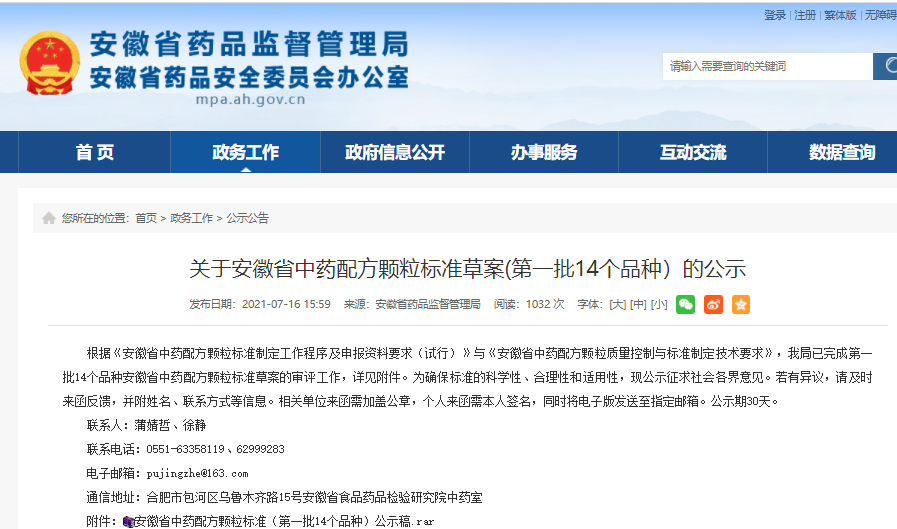 安徽省藥監局：關于安徽省中藥配方顆粒標準草案(第一批14個品種）的公示