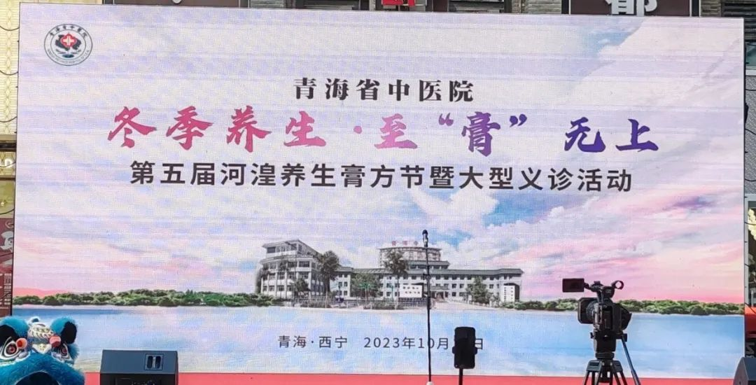 【新綠公益】青海省中醫院第五屆河湟養生膏方節開幕式暨大型義診活動成功舉辦